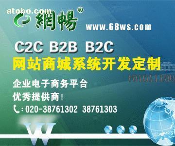 【B2C網(wǎng)店系統(tǒng)開發(fā)】B2C,價(jià)格,廠家,圖片,供應(yīng)商,軟件開發(fā),廣州市網(wǎng)暢信息技術(shù) - 產(chǎn)品庫 - 阿土伯交易網(wǎng)